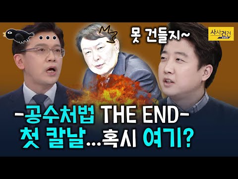 [<strong>여의도</strong> 사사건건] 공수처법 <strong>내년</strong> 초 출범!? 이준석 왈 약한 곳부터?_201210(목)