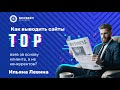 Как выводить сайты в ТОП взяв за основу клиента, а не конкурентов?