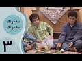 سریال سه دونگ سه دونگ قسمت 3 سریال سه دونگ سه دونگ قسمت 3