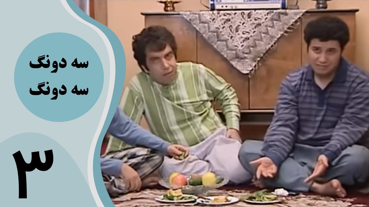 سریال سه دونگ سه دونگ - قسمت 3