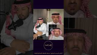 د.عادل المرضي :  ادارة الاتحاد اخطات بالتعاقد مع لاعبين كبار بالسن ركلة_حرّة