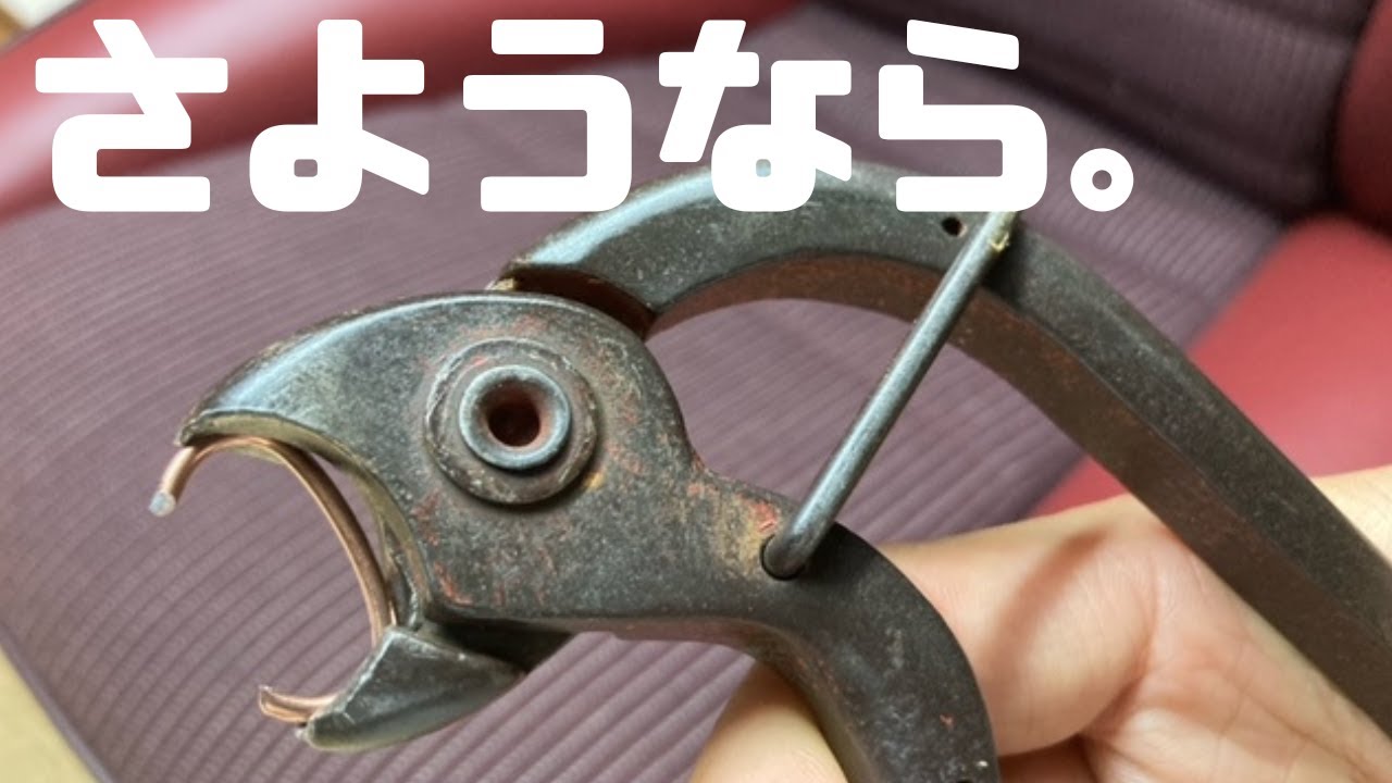 さようなら、いままでありがとう。オームペンチ。