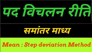 Mean : Step deviation Method Hindi , Arithmetic Mean , पद विचलन रीति : समांतर माध्य