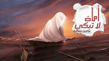 أماه لا تبكي | ٢٠٢٠ | القارئ حسين جعفر | Hussein jaafar | O mother don't cry