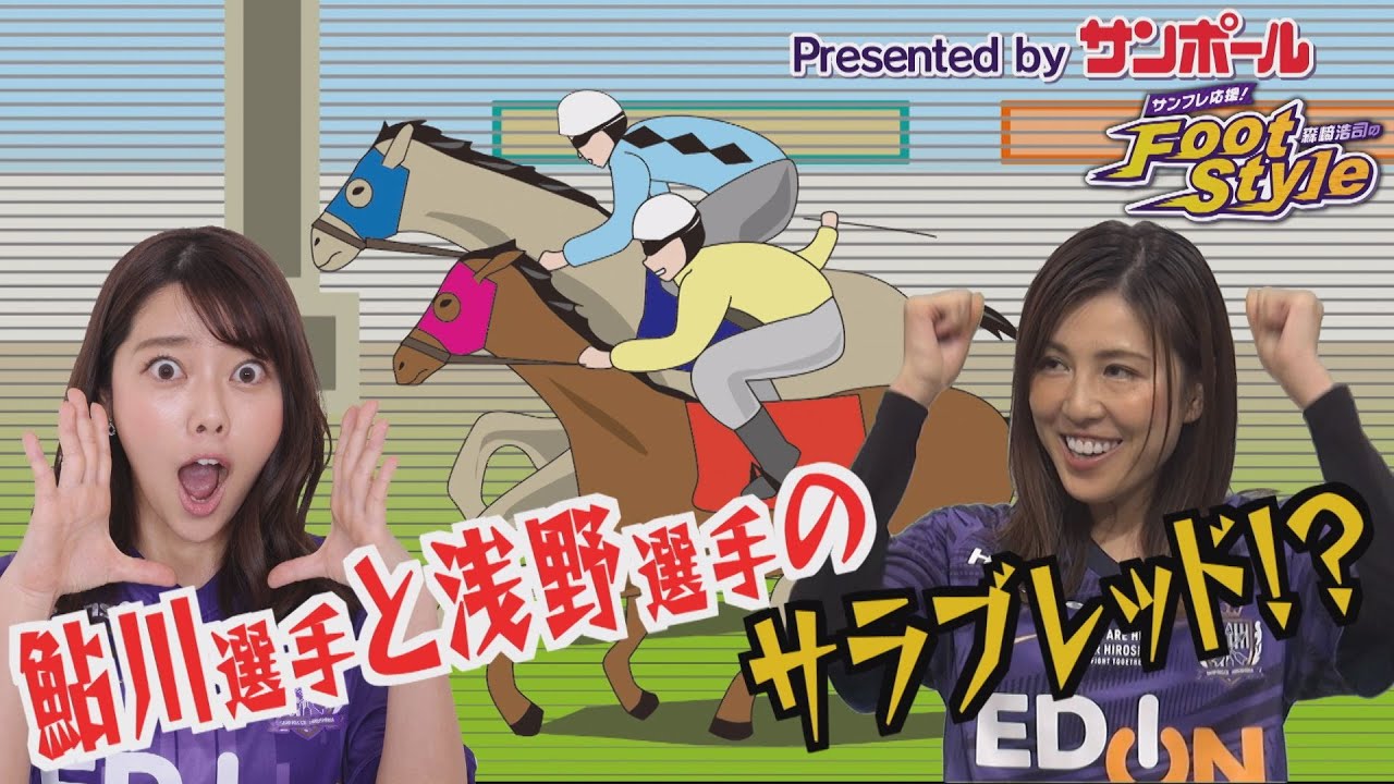 Presented Byサンポール サンフレ応援 森﨑浩司のfoot Style実は森保チルドレン 新メンバーオーディション 1 Youtube Presented Byサンポール サンフレ応援 森﨑浩司のfoot Style実は森保チルドレン 新メンバーオーディション 1 Youtube