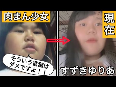 【肉まん少女復活】すずきゆりあとは(解説)