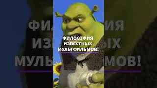 ФИЛОСОФИЯ ИЗВЕСТНЫХ МУЛЬТФИЛЬМОВ! (Шрек)