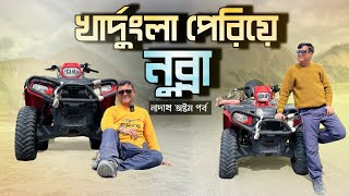 খারদুংলা পেরিয়ে নুব্রা ভ্যালি | ATV Ride | দুই কুঁজ ওলা ব্যাক্ট্রিয়ান উট | Diskit | Ladakh Part 8