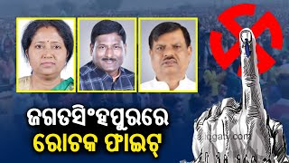 Jagatsinghpur Lok Sabha constituency to witness big fight between three major parties || Kalinga TV