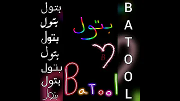 اجمل تصميم و اغنية على اسم بتول BATOOL 
