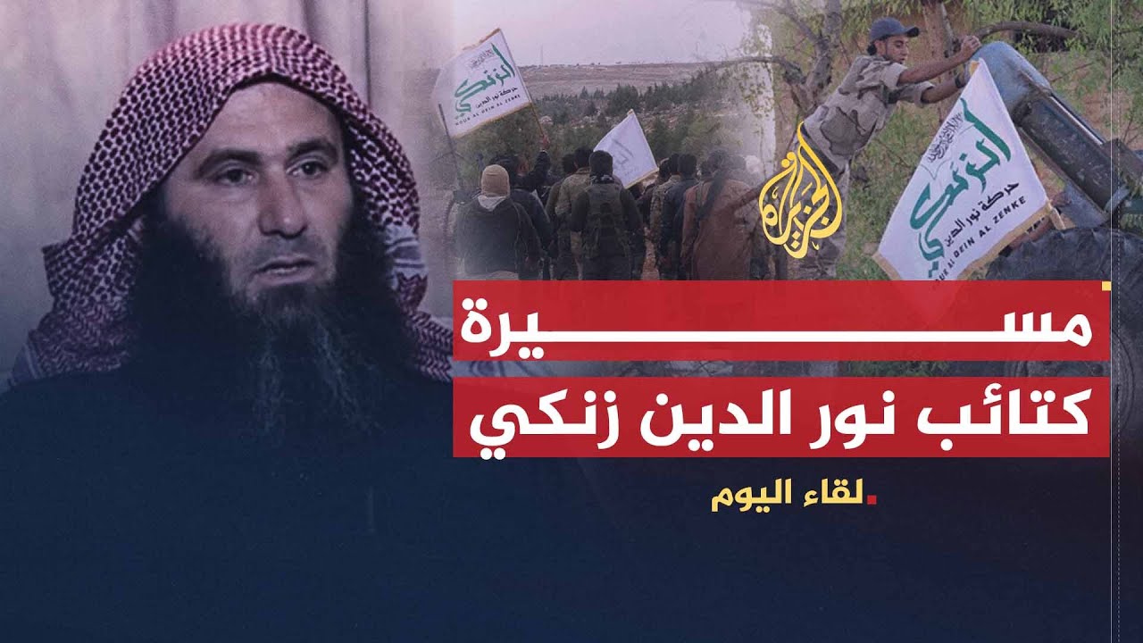 لقاء اليوم | قائد كتائب نور الدين زنكي: نتعاون مع المجاهدين وتنظيم الدولة صناعة خارجية تضر بالثورة