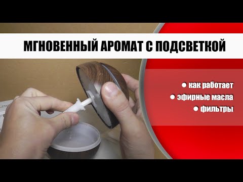 Увлажнитель-ароматизатор с функцией ночника