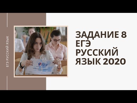 ЕГЭ ЗАДАНИЕ 8 РУССКИЙ ЯЗЫК 2020 ПОДРОБНЫЙ РАЗБОР!