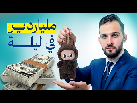 استراتيجيات تسويقية جعلته ملياردير في ليلة واحدة قصة لابوبو