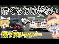 【現役F4ドライバー 】プロドライバーと対決‼ 圧倒的な速さでうp主撃沈する!? ゆっくり実況【グランツーリスモ7 / GT7】