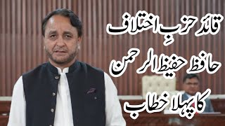 Hafiz Hafeez-ur-Rehman Speech in GB Assembly | First Parliamentary Session