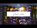 كتاب النكاح جامع السنة للشيخ عبدالعزيز المقحم 