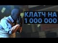 CS:GO Twitch Катка | Клатч на 1 000 000 #18