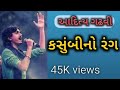 કસુંબીનો રંગ || kasumbi No Rang || Aditya Gadhvi new bhajan 2020 Jhaverchand Meghani Mp3 Song