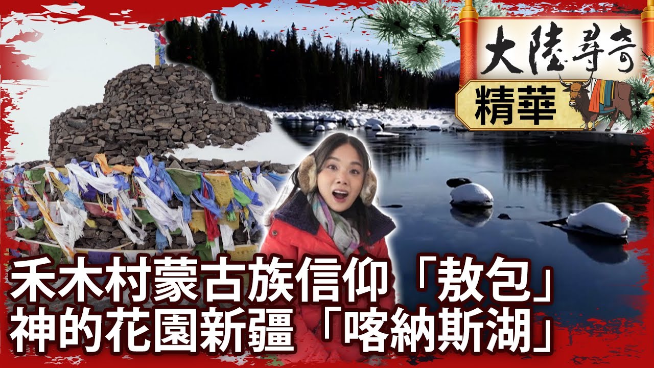禾木村蒙古族信仰「敖包」 神的花園新疆「喀納斯湖」【@大陸尋奇EP1994】