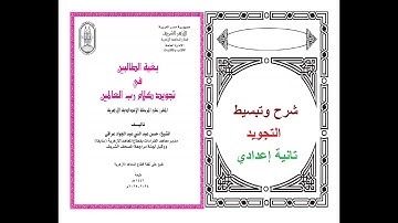 المد والقصر بالتفصيل تجويد تانيه اعدادي