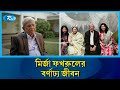 মির্জা ফখরুল ইসলাম আলমগীরের বর্ণাঢ্য জীবন | Mirza Fakhrul Islam Alamgir | Thakurgaon 1 | Rtv News