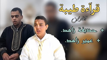 قرآءة تقشعر لها القلوب || للأخوين حذيفة زاهد و عمير زاهد || سورة الكهف وسورة آل عمران.
