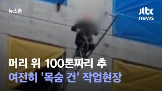[르포] 머리 위 100톤짜리 추…여전히 '목숨 건' 작업현장 / JTBC 뉴스룸