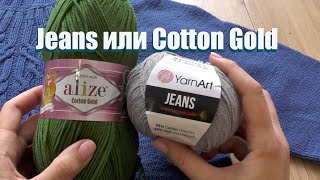 Jeans или Cotton Gold? ЧТО ЛУЧШЕ? Обзор пряжи под микроскопом