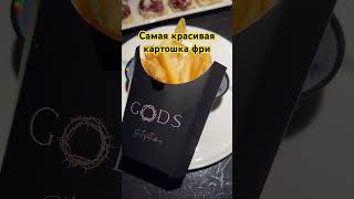 Ресторан Gods Преподносит Посетителям Самую Инстаграмную Картошку Фри 🍟