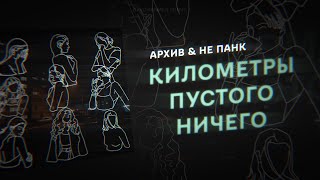 Video thumbnail of "архив & не панк - километры пустого ничего"