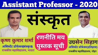Sanskrit Assistant Professor Strategy with Booklist | College Lecturer Sanskrit Strategy With Books