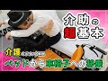 【役に立つ介護知識】ベッドから車椅子への移乗【簡単解説】