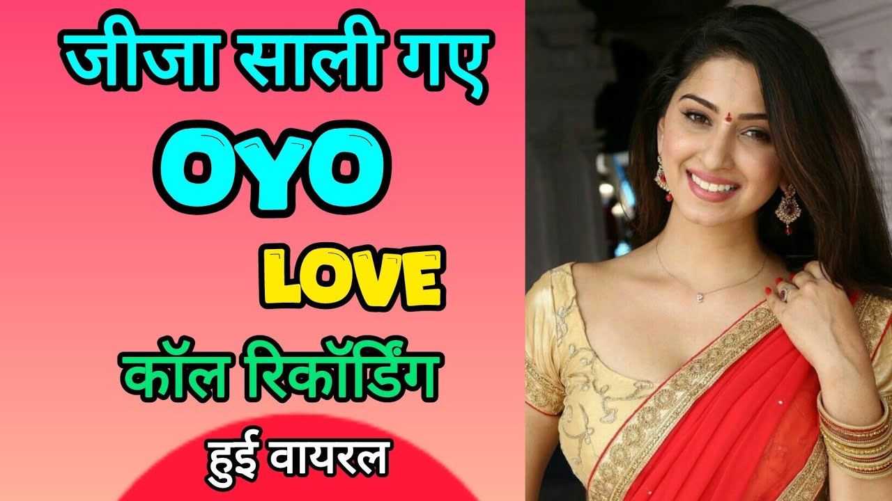जीजा साली गए OYO Love कॉल रिकॉर्डिंग हुई वायरल | Romantic Love Call Recording #jijasalicallrecording