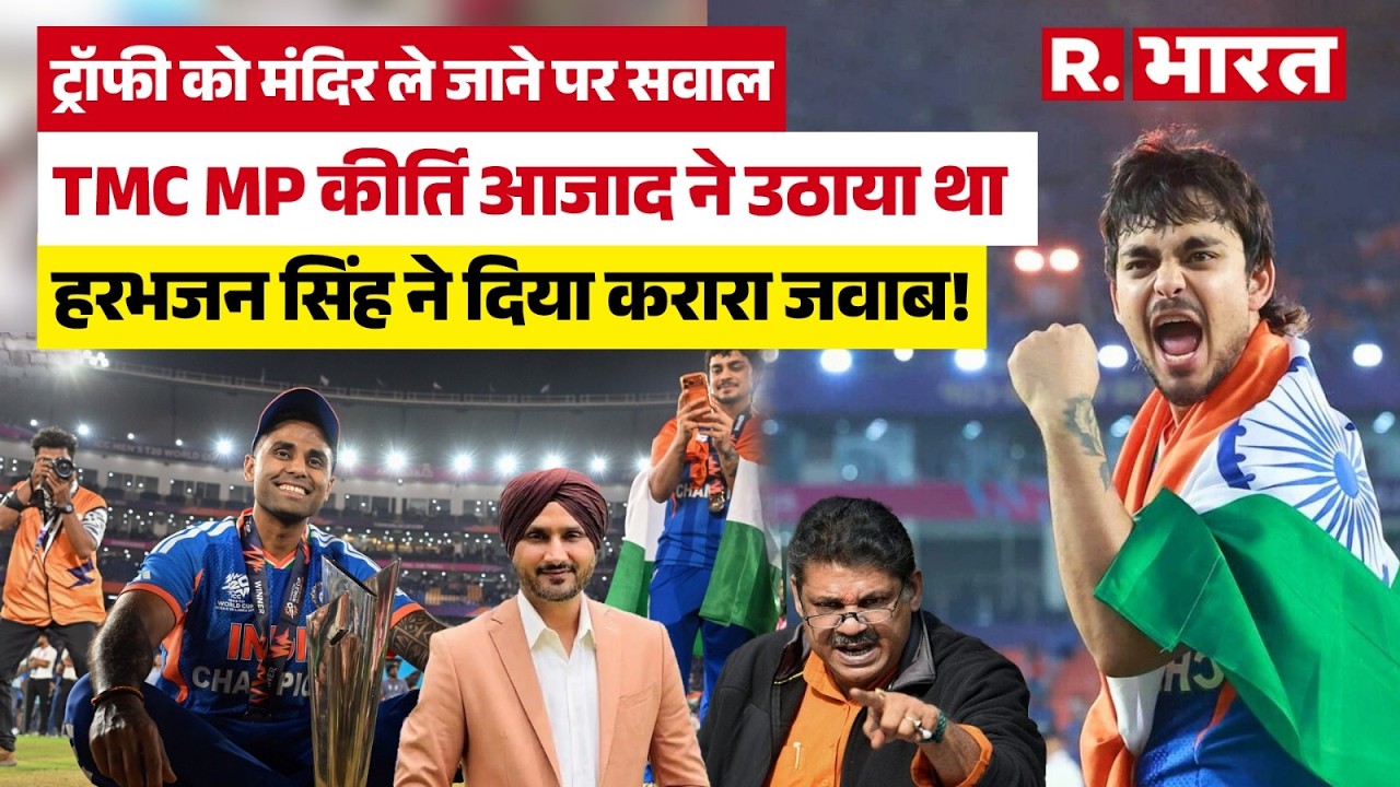 T20 World Cup 2026 ट्रॉफी मंदिर ले जाने पर विवाद, Harbhajan Singh ने दिया Kirti Azad को तगड़ा जवाब!