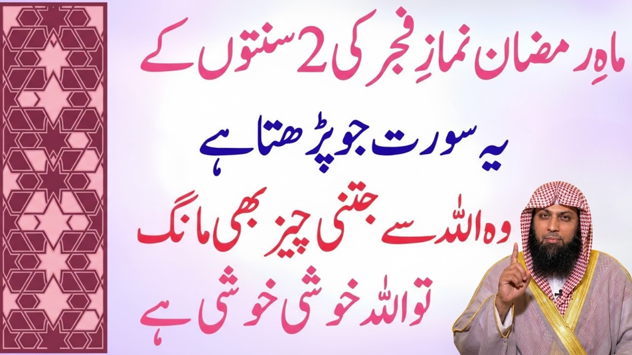 Ramzan Mein Fajr Ki 2 Sunnat Ke Baad Ye Surah Parhein | Har Dua Qubool Hogi | Qari Sohaib Ahmad