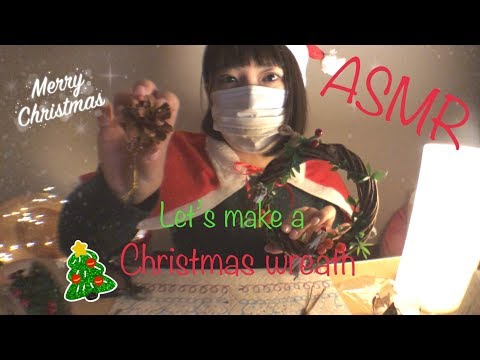 【ASMR/地声】クリスマスリースを作ろう✳︎落ち着く声で✳︎雑談✳︎Let’s make a Christmas wreath✳︎Japanese【softspoken】