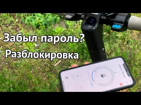 Разблокировка для Xiaomi M365/M365 и Ninebot ES1, ES2, ES3, ES4