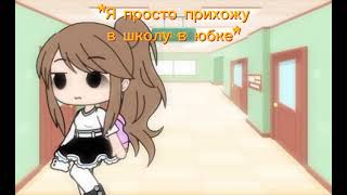 meme: Ангелина брат ты чё девочка что-ли? ||Gacha club|| (Я и ЛП в школе)