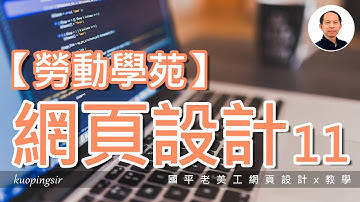 【網頁設計教學│勞動學苑版】11.加入留言板連結，後台管理工具以及QRcode線上產生器│國平老美工網頁設計x教學(附中文字幕)@kuopingsir