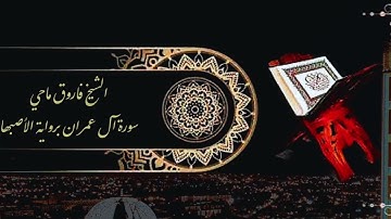 الشيخ فاروق ماحي: سورة آل عمران