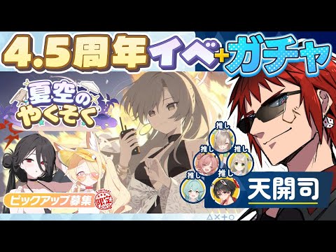 【ブルアカ/ガチャ】4.5周年トリニティ水着イベウオオオオオオオオオオオー！！！！！！！【天開司/Vtuber】