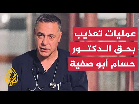 محامية الدكتور حسام أبو صفية تكشف عن خضوعه لتعذيب أدى لكسور في قفصه الصدري