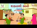    shakvali aavi  gujarati balgeet  vegtables gujarati song  vegetables name song