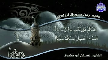 تلاوة مشيدة من سورة " الأنعام "  || للقارئ الشيخ : غسان أبو خضرة  || من مختارات المجد HD