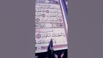 سورة الكوثر 🤍_ إِنَّا أَعْطَيْنَاكَ الْكَوْثَرَ #قرآن #ماهر_المعيقلي #قرآن_صلي_علي_النبي 🌹🤲