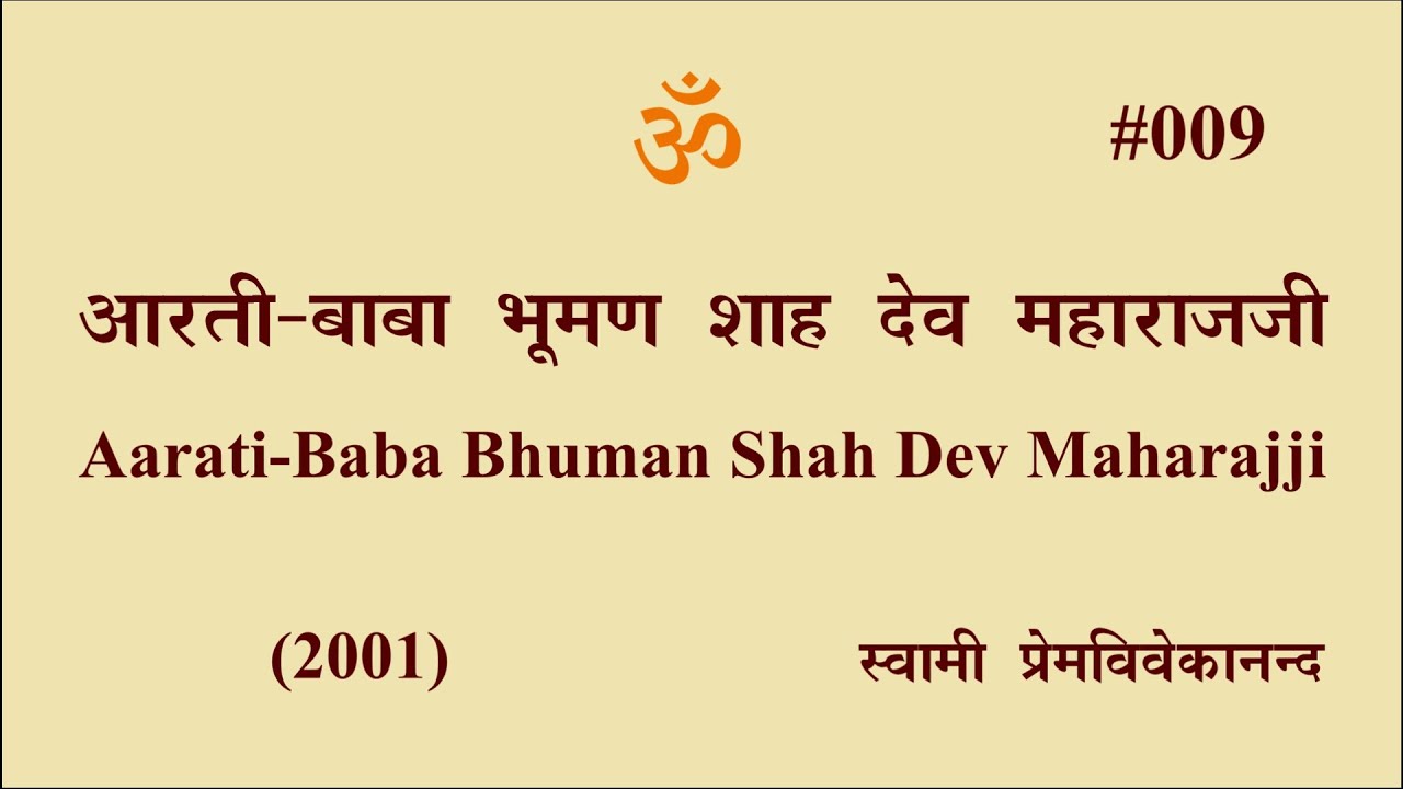 #009 आरती-बाबा भूमण शाह देव महाराजजी (2001)। Swami Prem Vivekanand-Aarati-Bhuman Shah Dev Maharaj ji