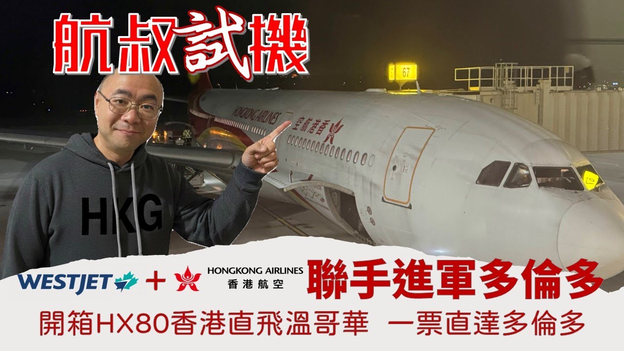航叔試機：Westjet + 香港航空聯手進軍多倫多 | 開箱HX80香港直飛溫哥華  一票直達多倫多