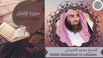 محمد اللحيدان سورة " الأنفال "كامله بجوده عاليه بدون أعلانات