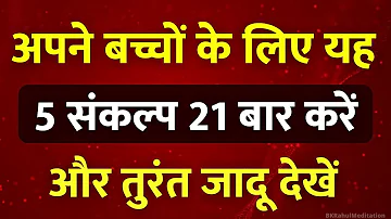 अपने बच्चों के लिए यह 5 संकल्प 21 बार करें | अपने बच्चों को आशीर्वाद दें | Meditation for Childrens